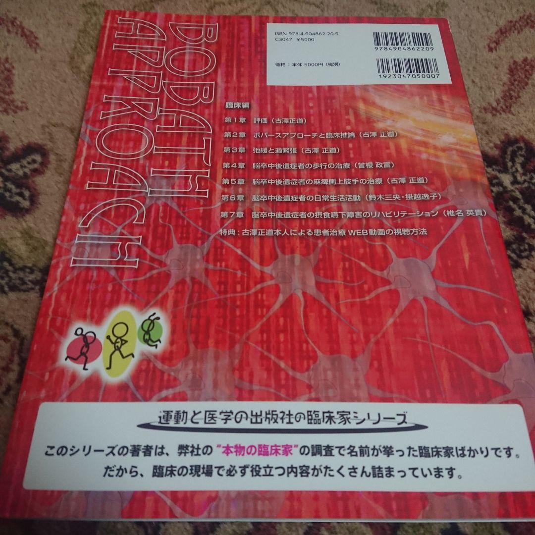 脳卒中後遺症者へのボバースアプローチ 基礎編/臨床編　2冊セット