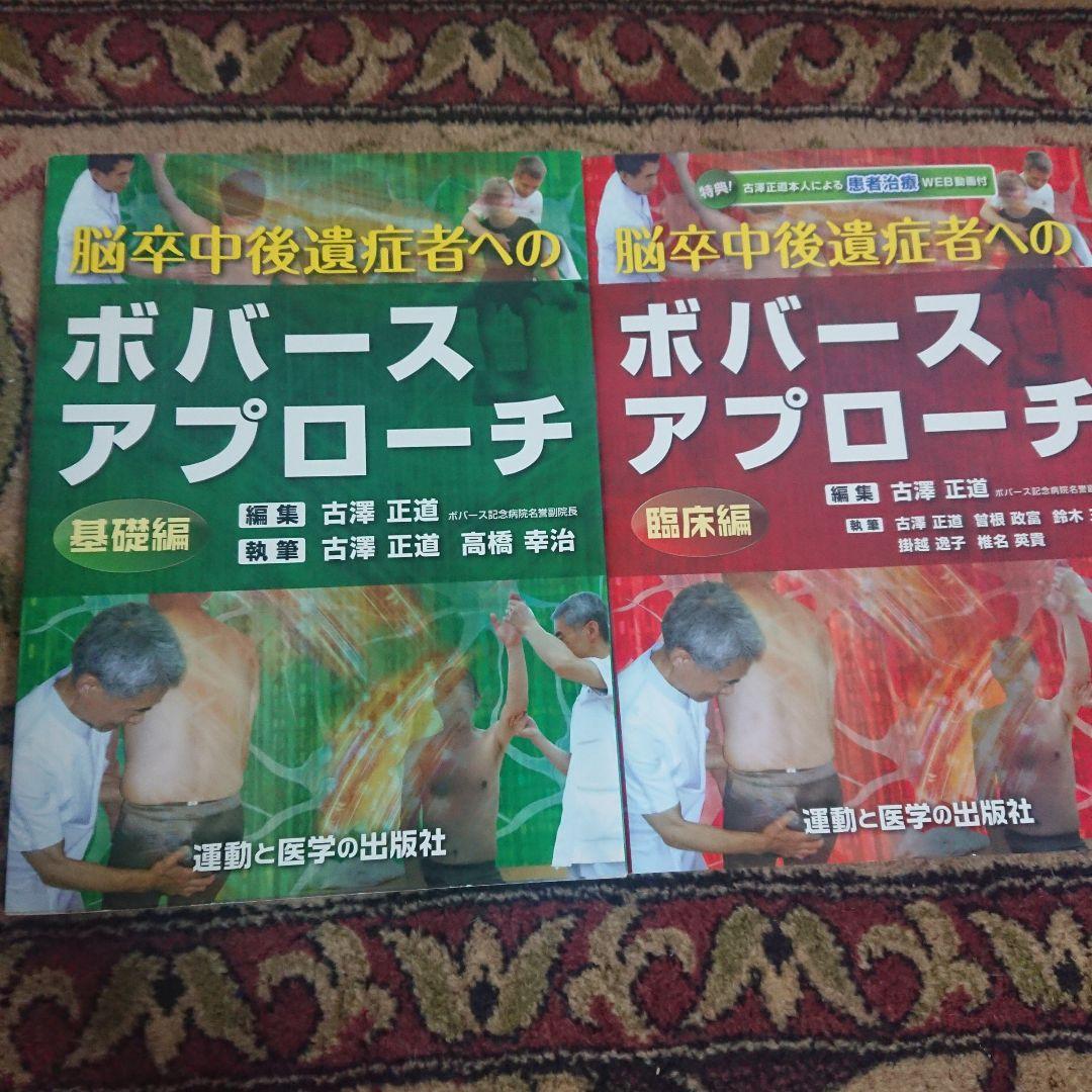 脳卒中後遺症者へのボバースアプローチ 基礎編/臨床編　2冊セット