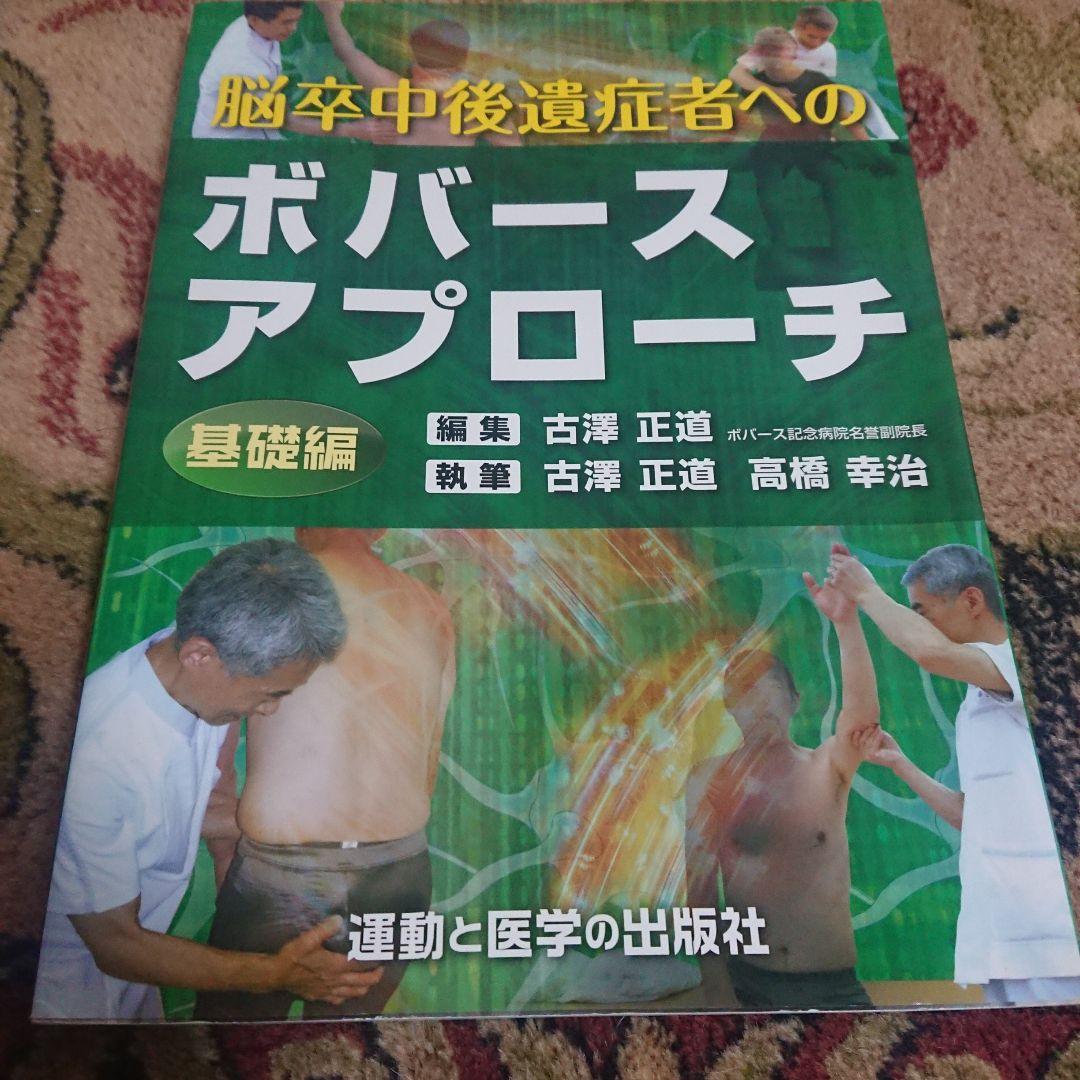 脳卒中後遺症者へのボバースアプローチ 基礎編/臨床編　2冊セット