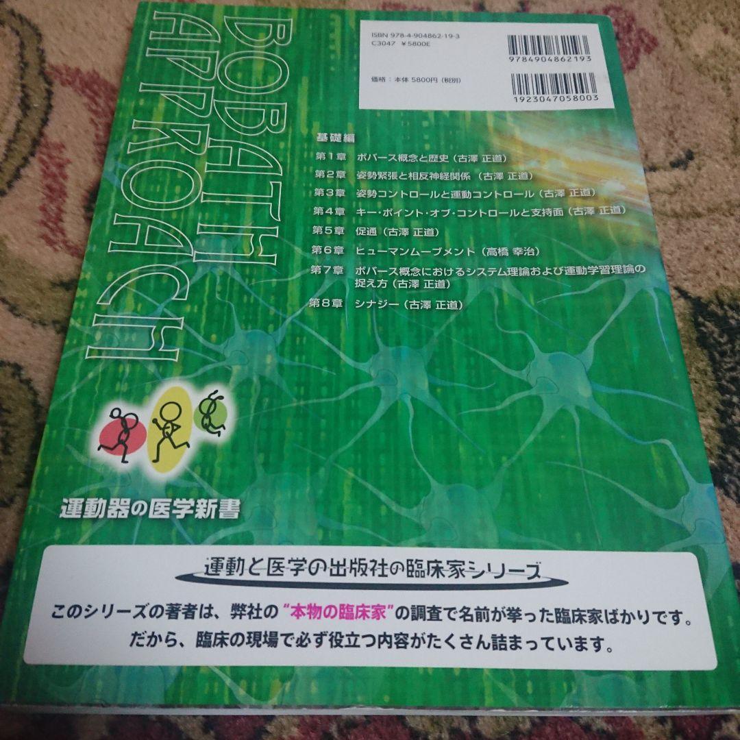 脳卒中後遺症者へのボバースアプローチ 基礎編/臨床編　2冊セット
