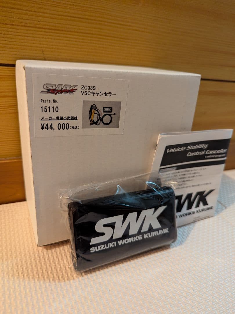 【ZC33S】SWK VSCキャンセラー