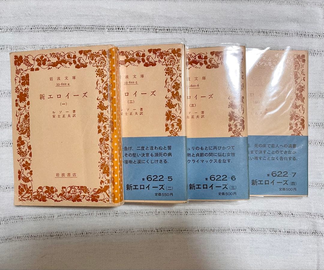 新エロイーズ 1-4巻セット 岩波文庫