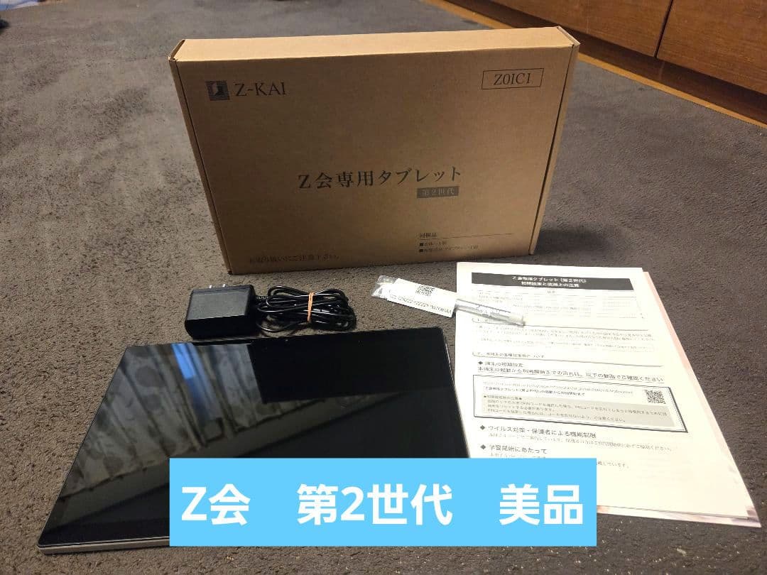 【美品】Z会専用タブレット第2世代 Z0IC1