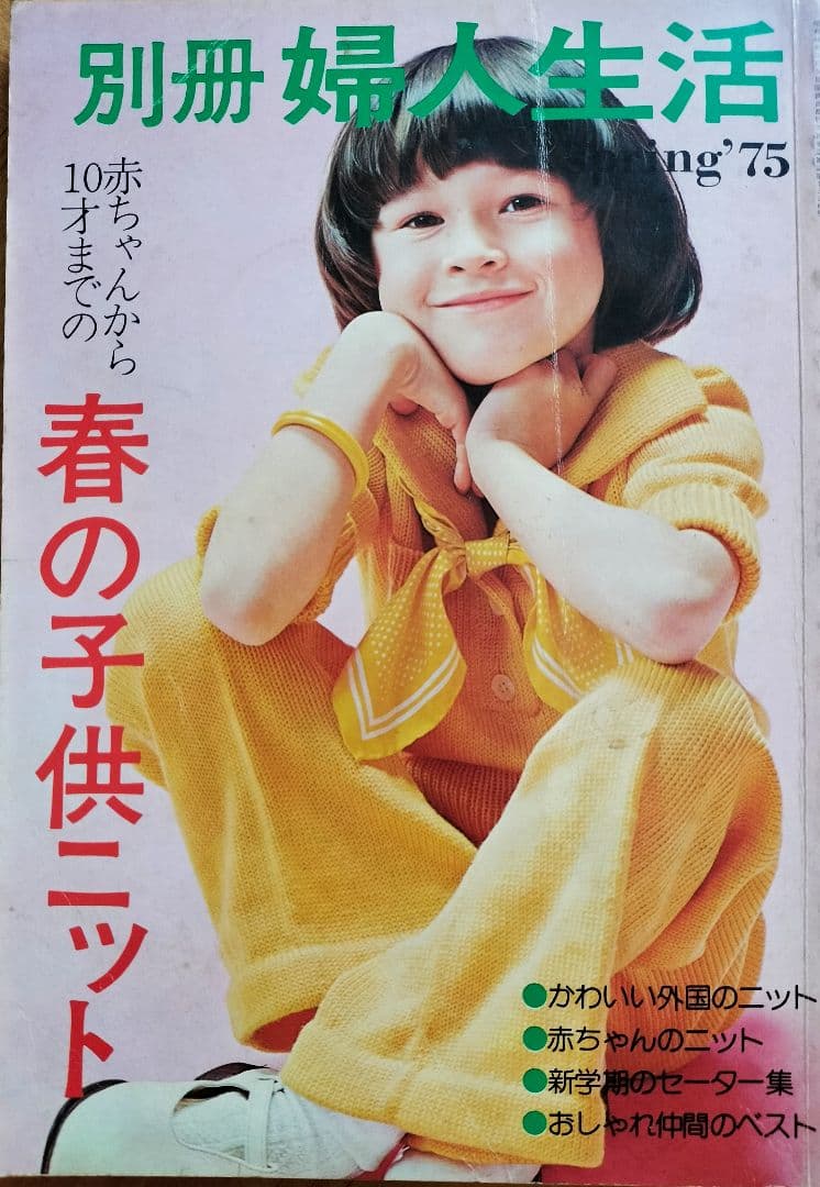 編み棒セット＆別冊婦人生活春のニット等編み方記載の雑誌3冊セット