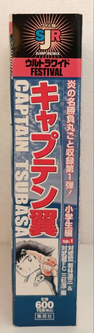 キャプテン翼 小学生編 第1巻 SJR FESTIVAL