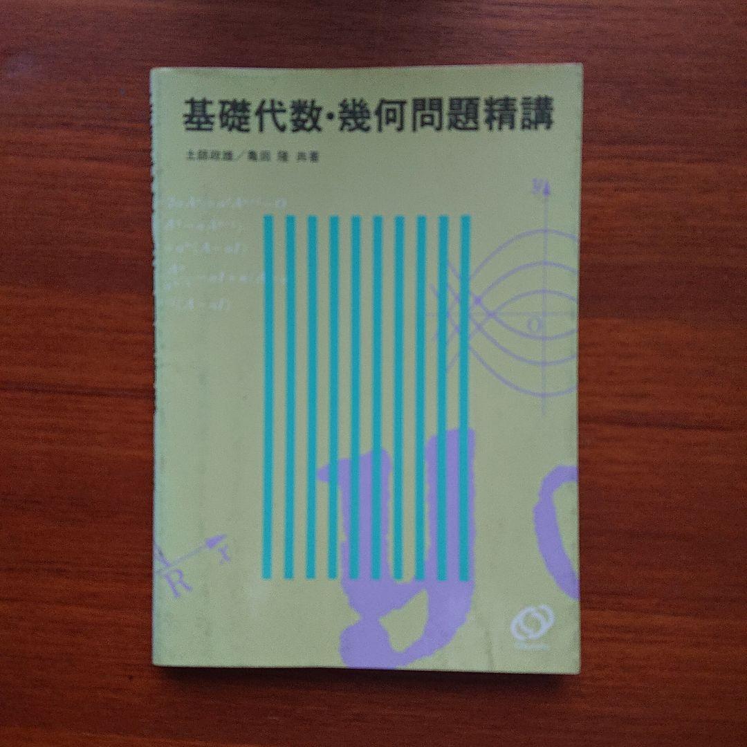 #土師政雄#東大#京大#医学部#旺文社#Z会#代ゼミ 基礎・代数 幾何#問題精講