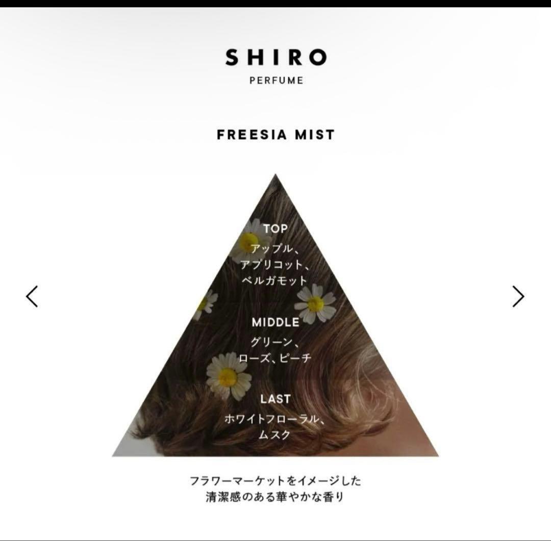 【新品未使用】SHIRO FREESIA MIST オードパルファン