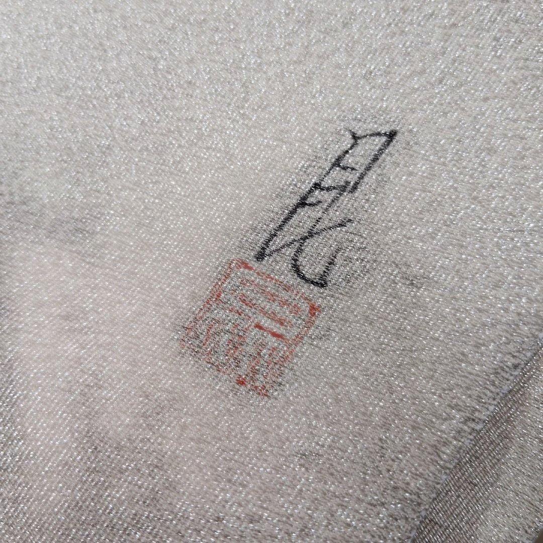 さ*ん様 1ー55 　訪問着 グレー帯とセットです　共の八掛けです