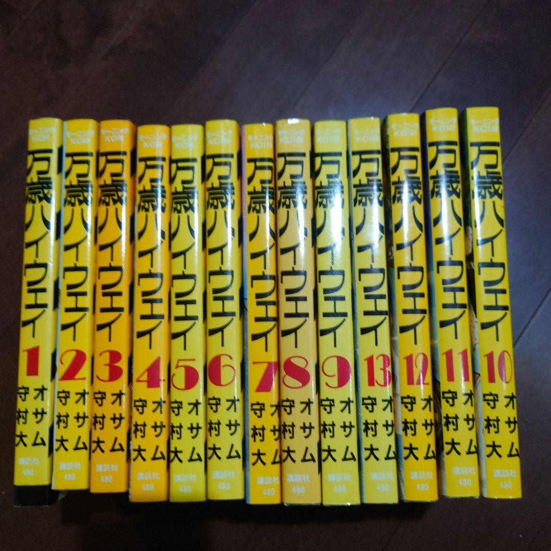 万歳ハイウェイ　コミック全13巻