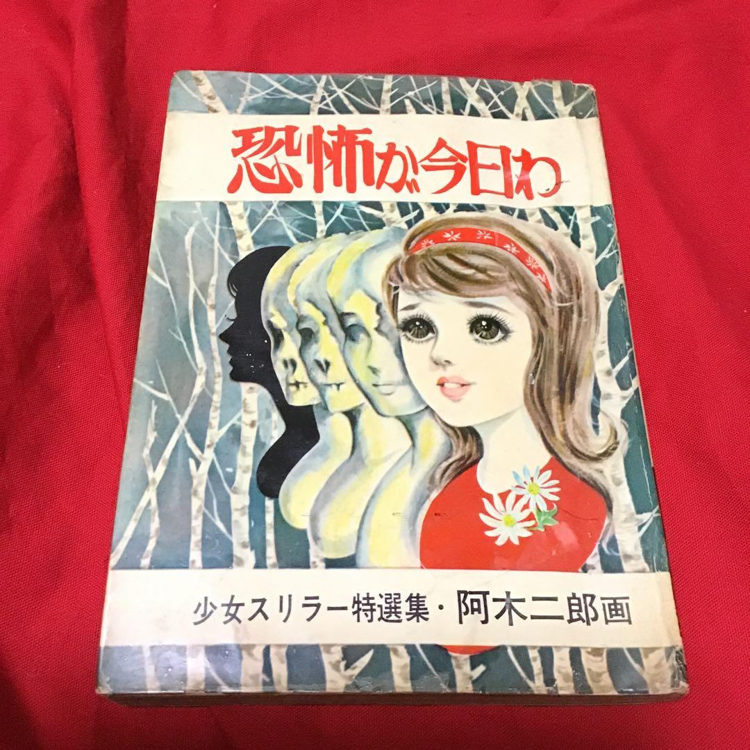少女スリラー特選集　阿木次郎　恐怖が今日わ