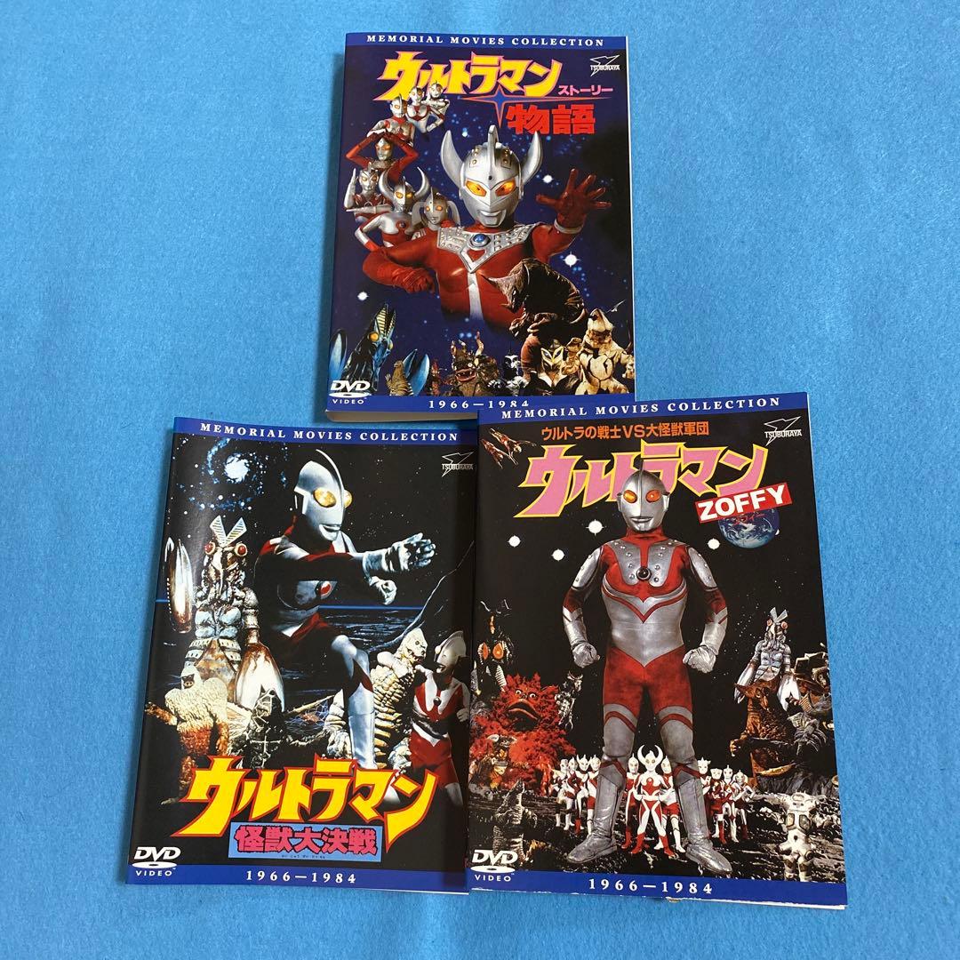 ウルトラマンストーリー物語 ＋怪獣大決戦＋ZOFFY DVD3枚セット
