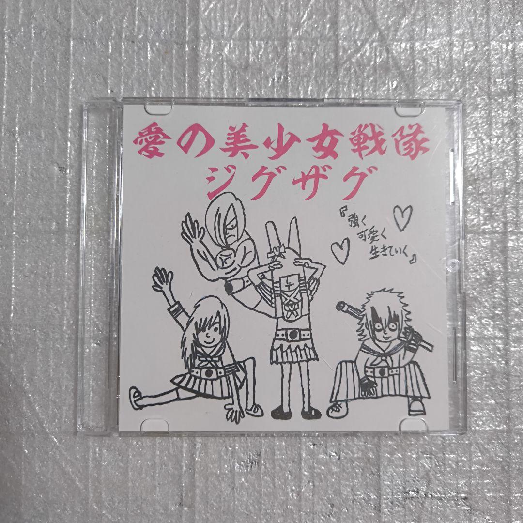 愛の美少女戦隊ジグザグ