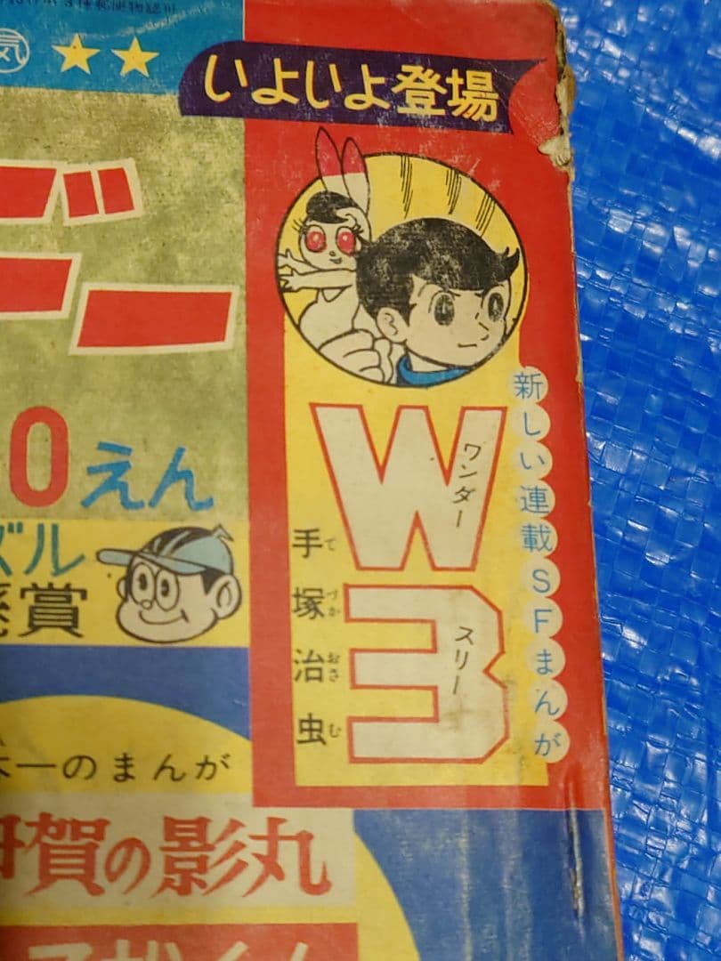 少年サンデー1965年23号　W3（ワンダースリー）　連載開始　手塚治虫