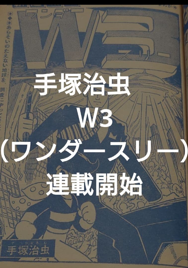 少年サンデー1965年23号　W3（ワンダースリー）　連載開始　手塚治虫