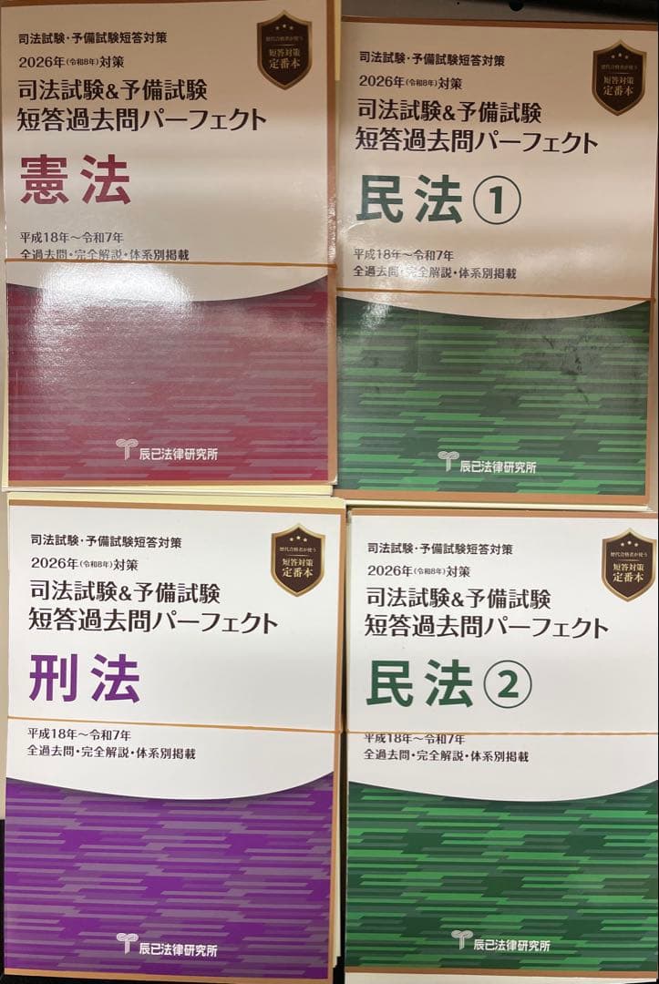 令和8年対策司法試験&予備試験　短答過去問パーフェクト憲民刑4冊セット　裁断済み