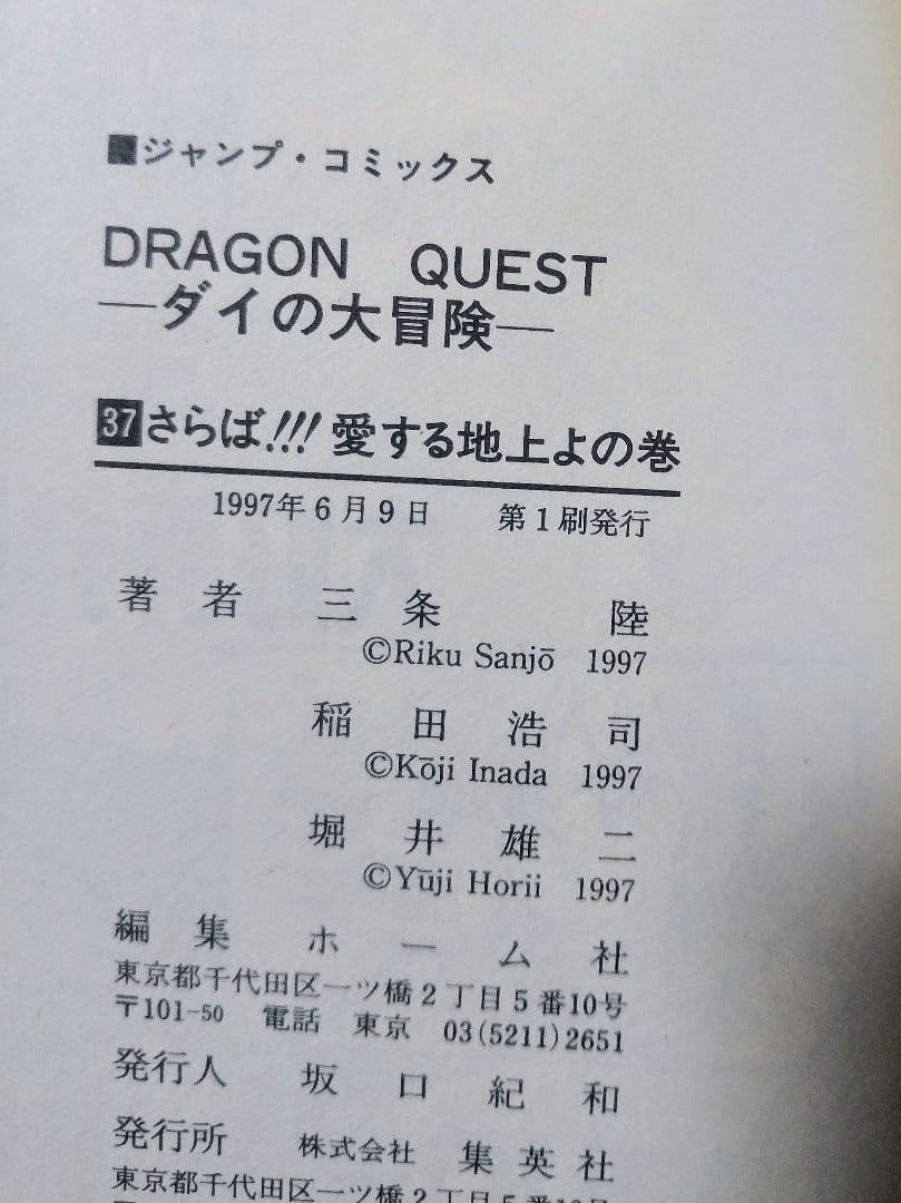 初版 ドラゴンクエストダイの大冒険 全巻 ジャンプコミックス パーフェクトブック