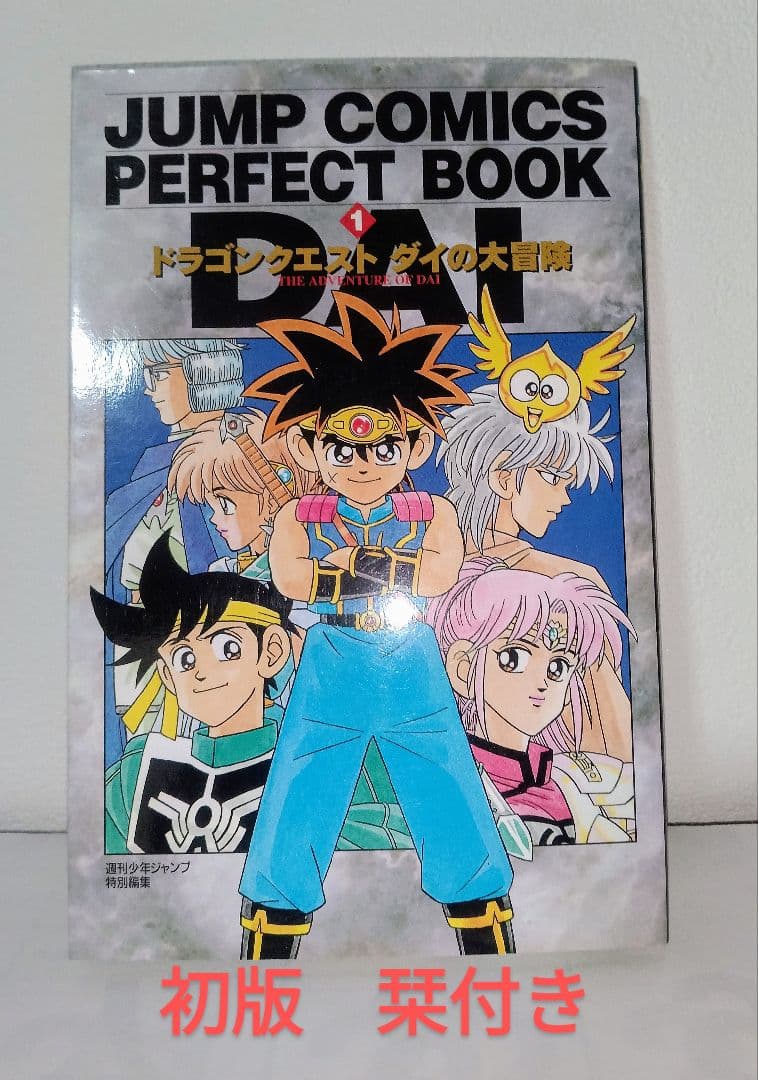 初版 ドラゴンクエストダイの大冒険 全巻 ジャンプコミックス パーフェクトブック