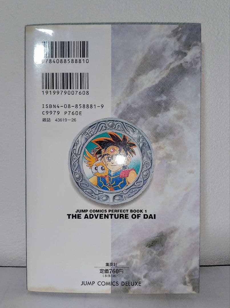初版 ドラゴンクエストダイの大冒険 全巻 ジャンプコミックス パーフェクトブック