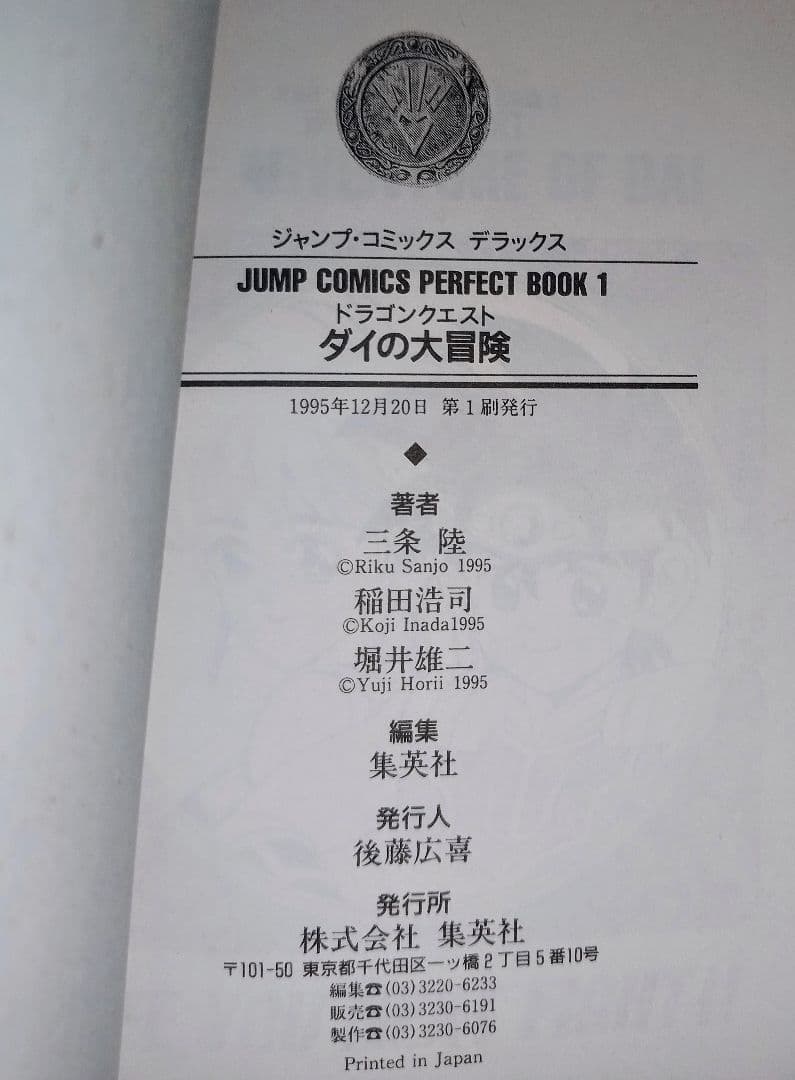 初版 ドラゴンクエストダイの大冒険 全巻 ジャンプコミックス パーフェクトブック