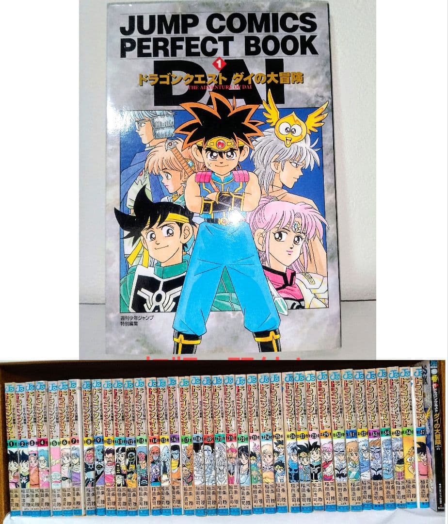初版 ドラゴンクエストダイの大冒険 全巻 ジャンプコミックス パーフェクトブック