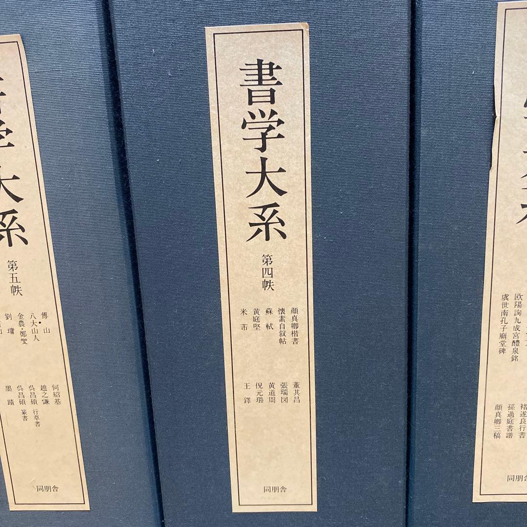「書学大系」第1〜5巻52冊　同明舎　おまけ「漢字源」
