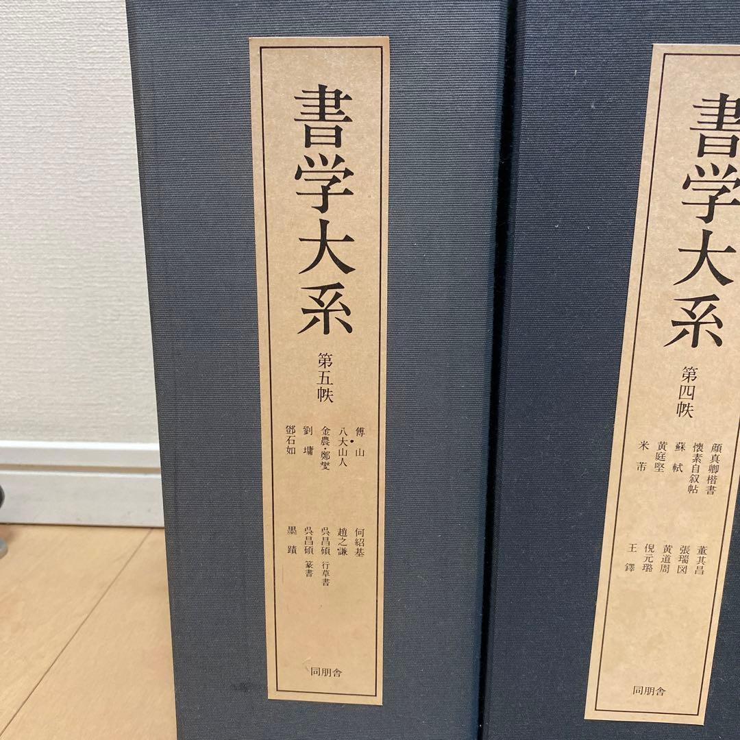 「書学大系」第1〜5巻52冊　同明舎　おまけ「漢字源」