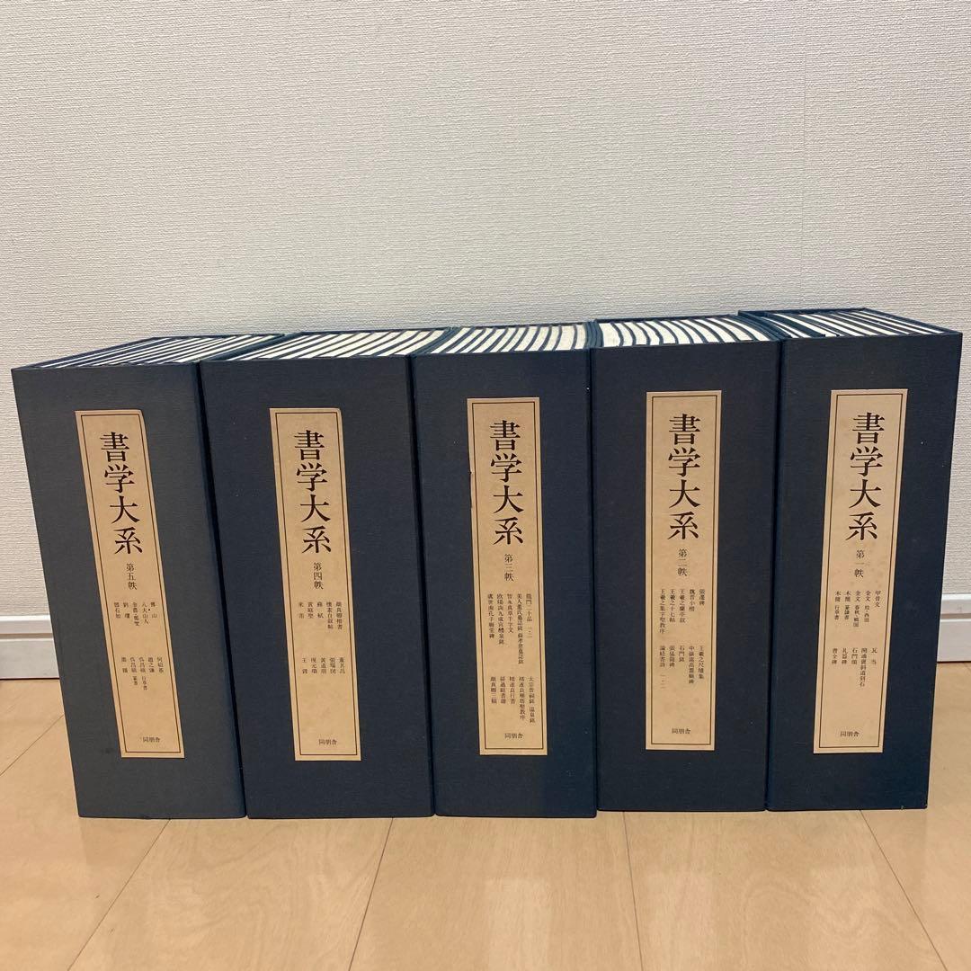 「書学大系」第1〜5巻52冊　同明舎　おまけ「漢字源」