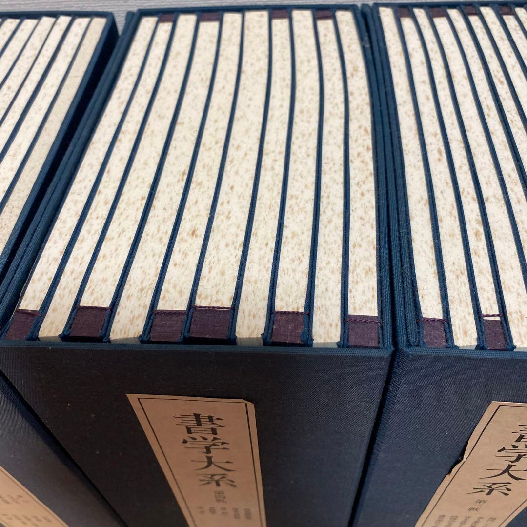 「書学大系」第1〜5巻52冊　同明舎　おまけ「漢字源」