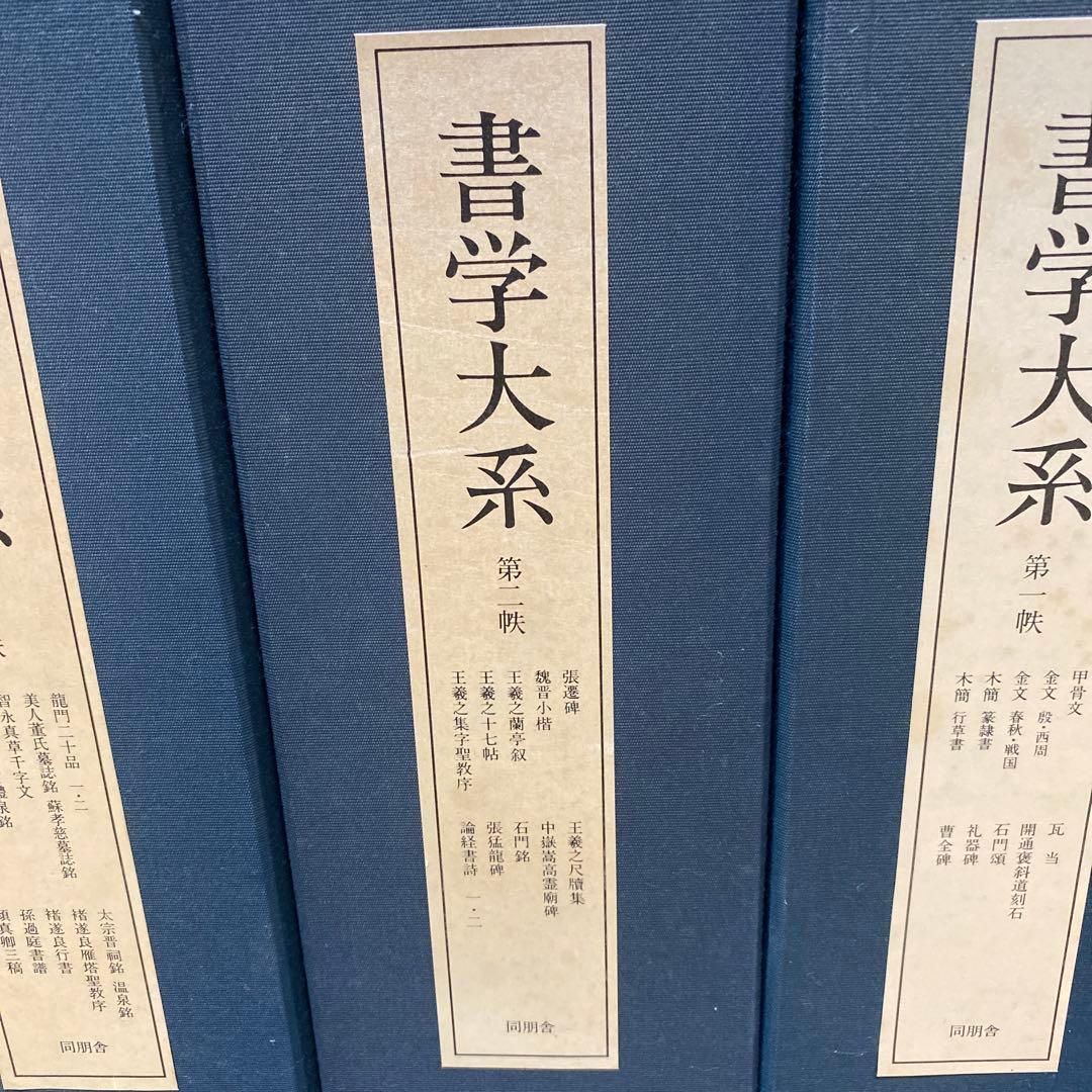 「書学大系」第1〜5巻52冊　同明舎　おまけ「漢字源」