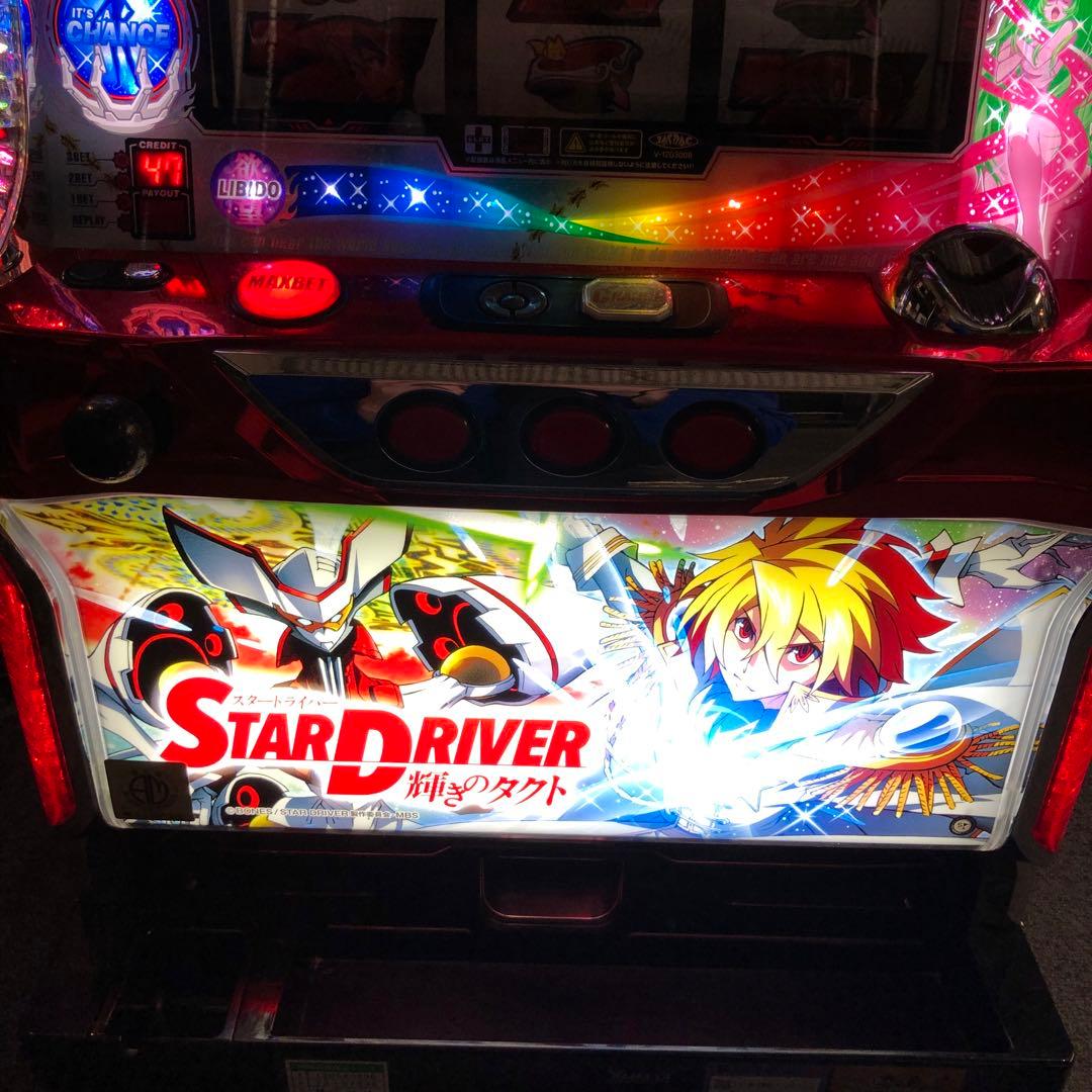 パチスロ実機　スタードライバー輝きのタクト