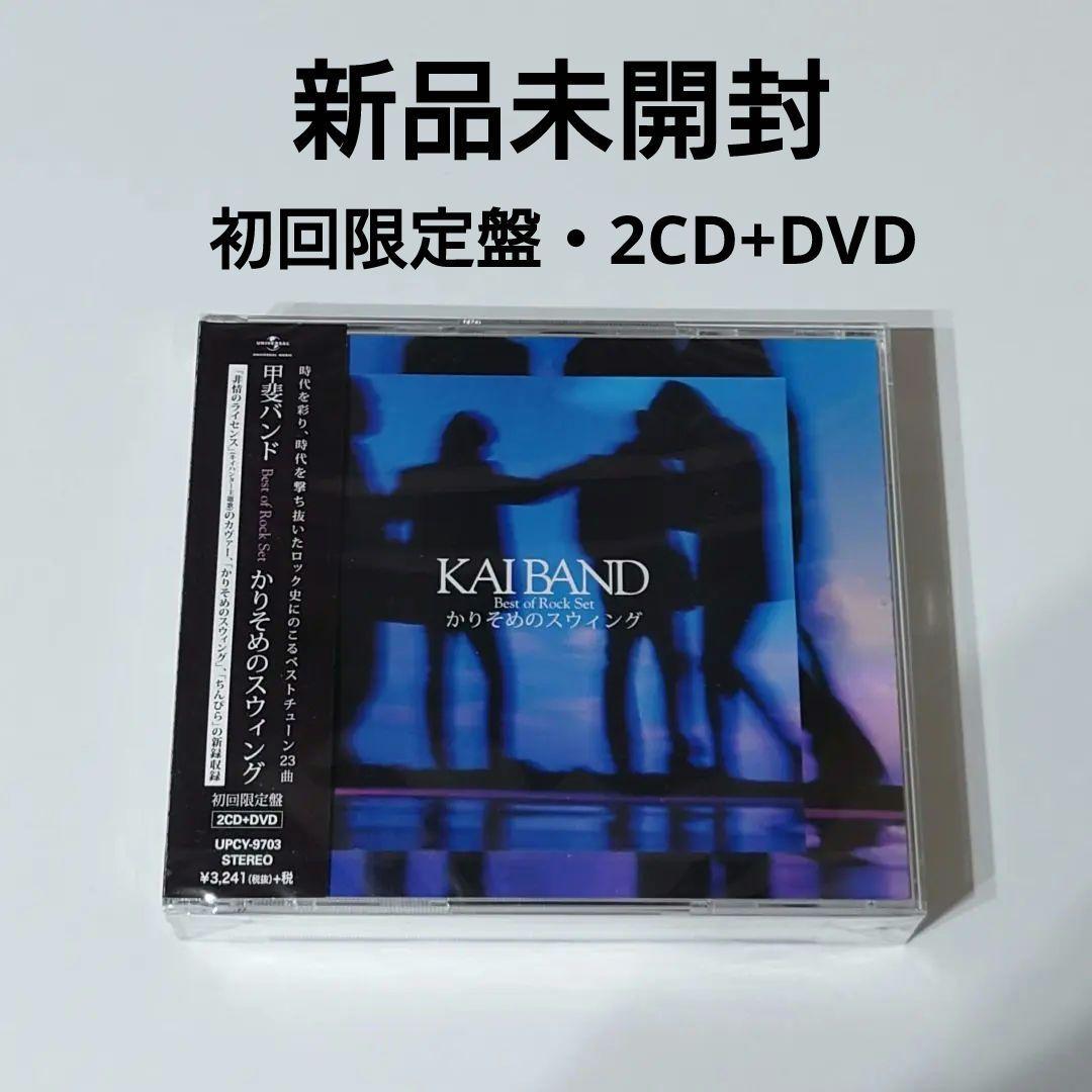 新品　CD　甲斐バンド　Best of Rock Set かりそめのスウィング