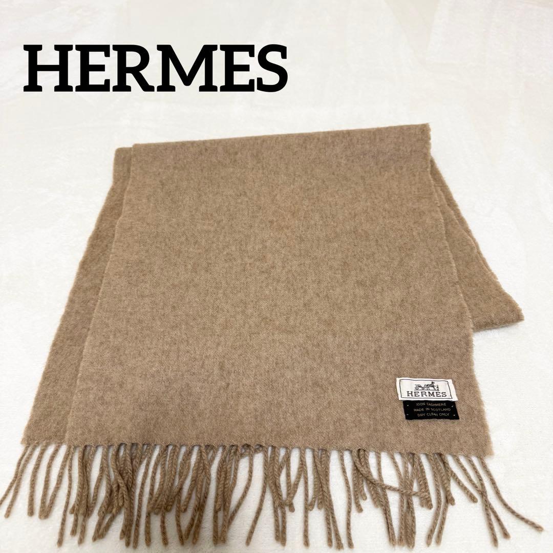 【美品】HERMES エルメス カシミヤ 100% マフラー ブラウン フリンジ