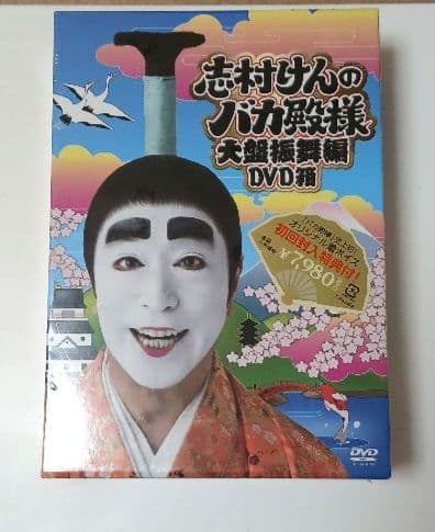 【未開封・新品】志村けんのバカ殿様 大盤振舞編 DVD箱