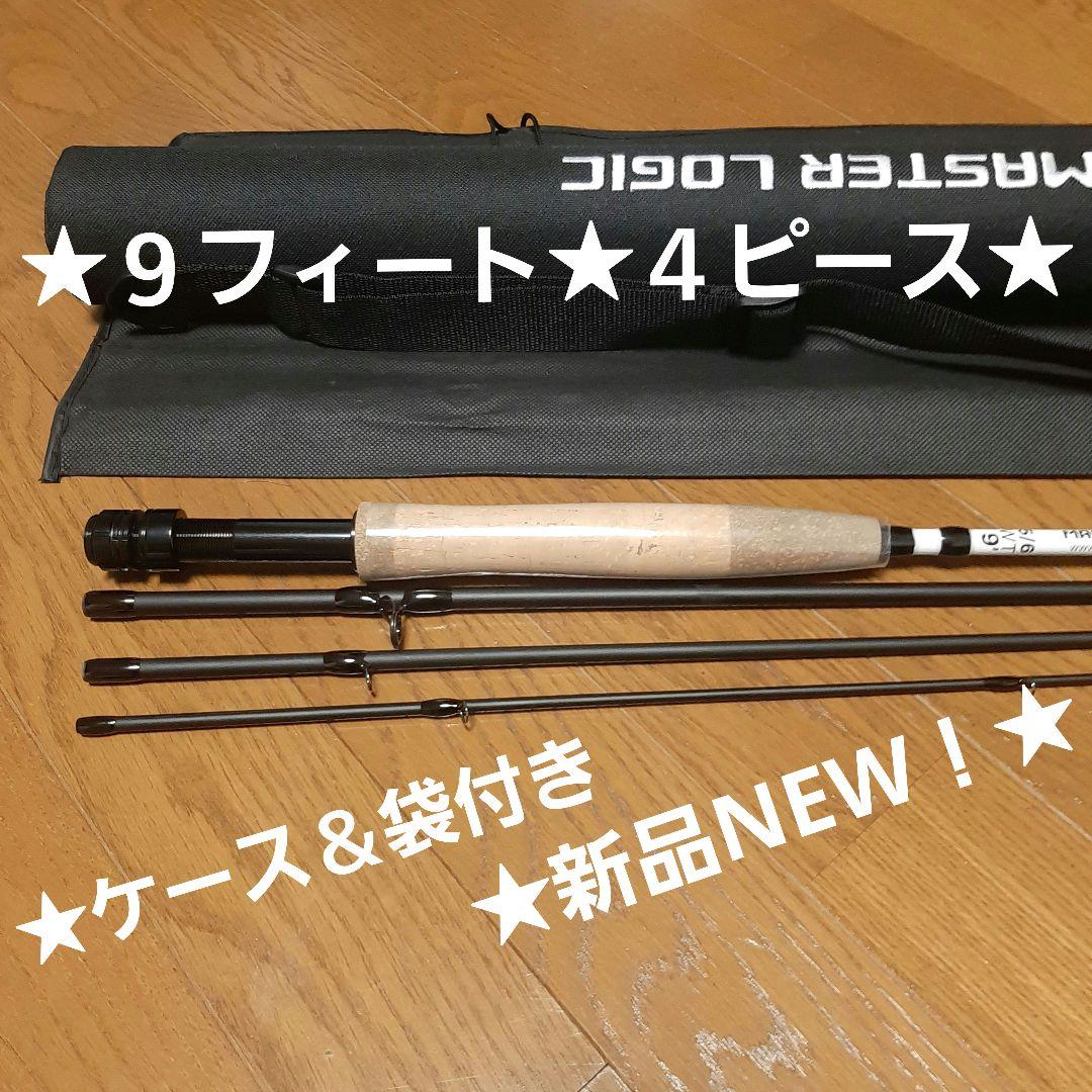 ★新品NEW！★MASTER LOGIC★9フィート4ピース★ケース＆袋両方付き