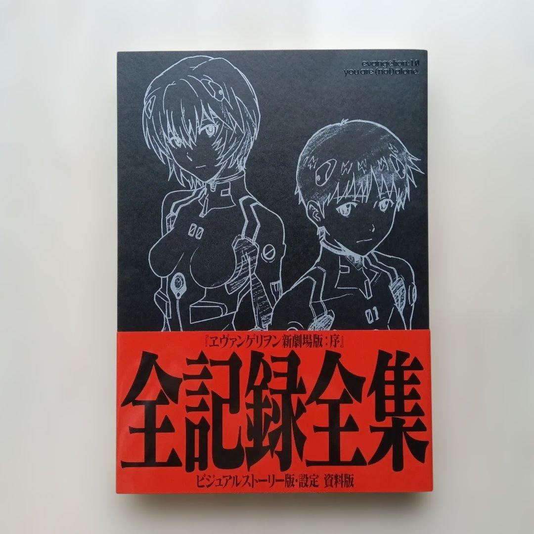 ヱヴァンゲリヲン新劇場版 全記録全集 3冊セット