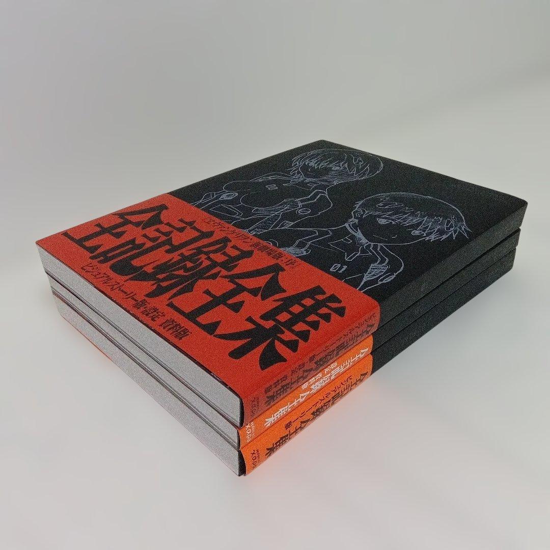 ヱヴァンゲリヲン新劇場版 全記録全集 3冊セット