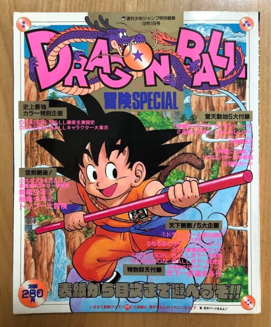 【激レア】週刊少年ジャンプ1987年　DRAGON BALL 冒険SPECIL
