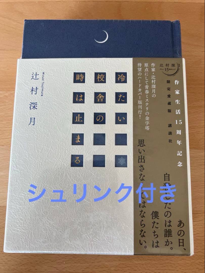 冷たい校舎の時は止まる 限定愛蔵版 未開封 シュリンク付き