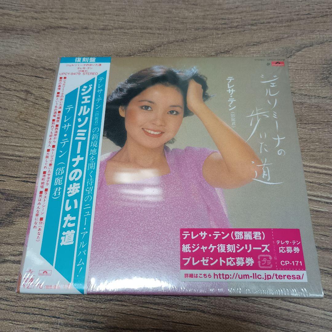 CD テレサ・テン　ジェルソミーナの歩いた道　紙ジャケット