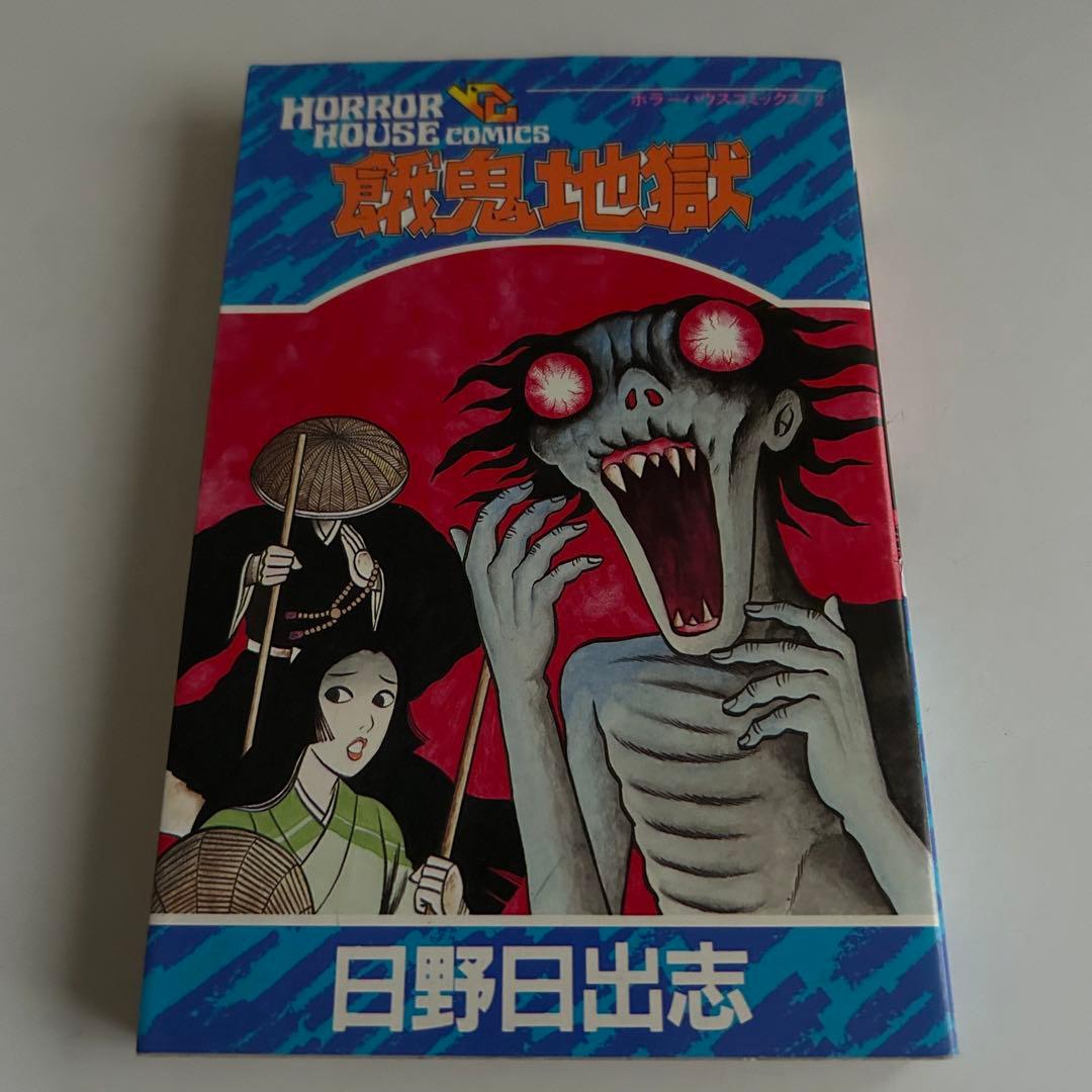 ◻︎ 日野日出志 レアコミック 厳選6冊