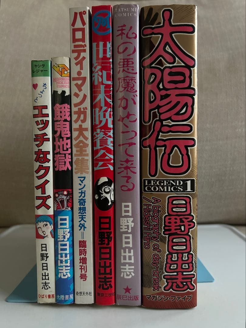 ◻︎ 日野日出志 レアコミック 厳選6冊
