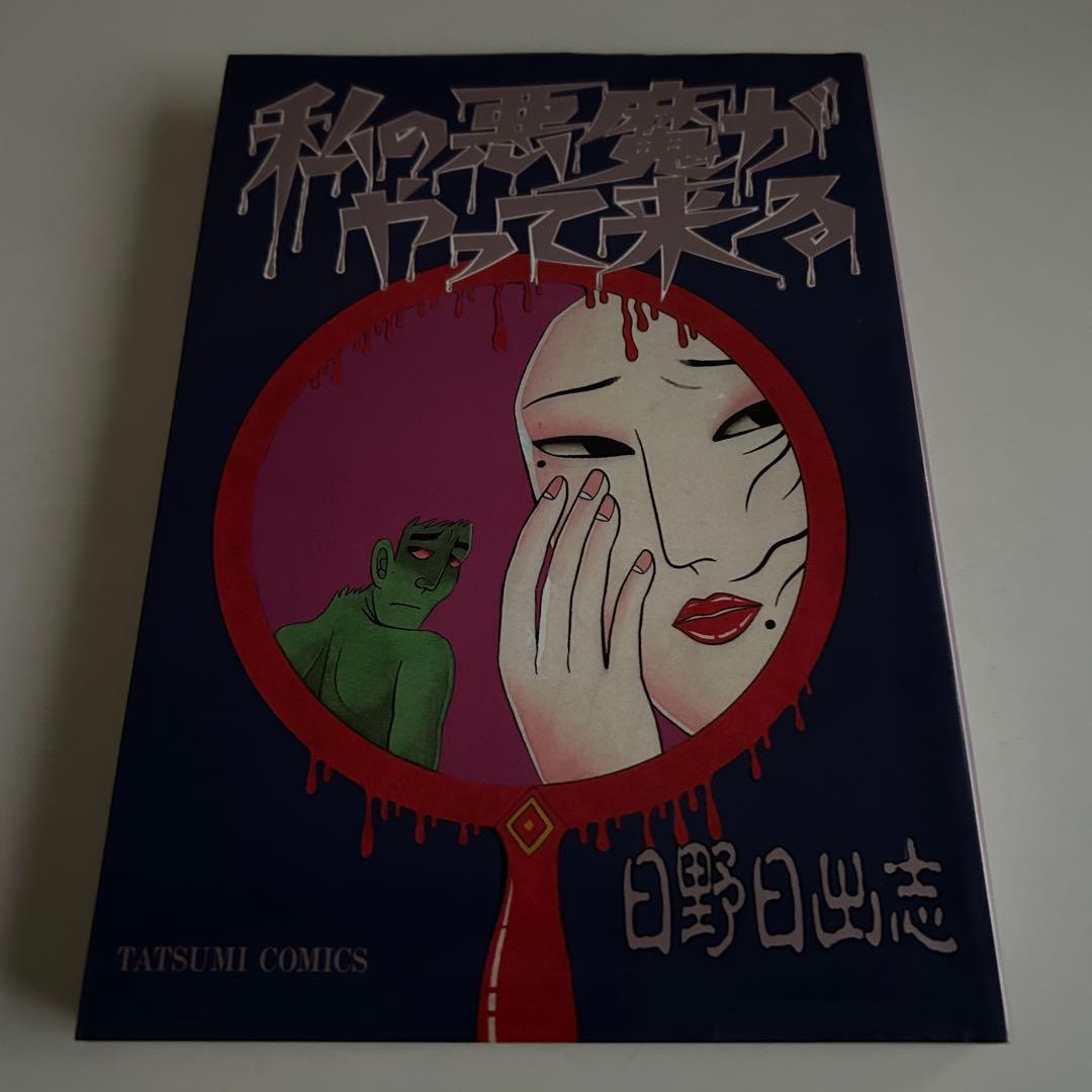 ◻︎ 日野日出志 レアコミック 厳選6冊