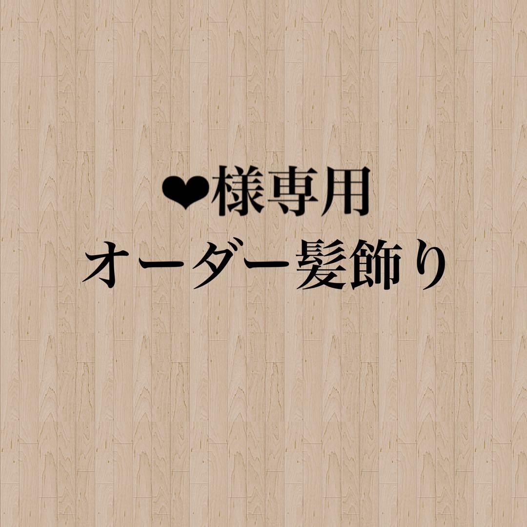 【❤︎】オーダー髪飾り