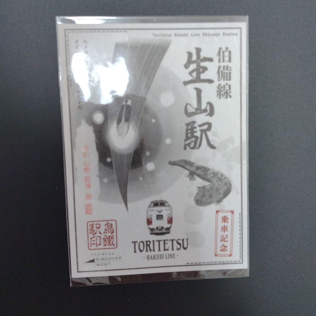 鳥鐵駅印　伯備線編　全10駅コンプリート