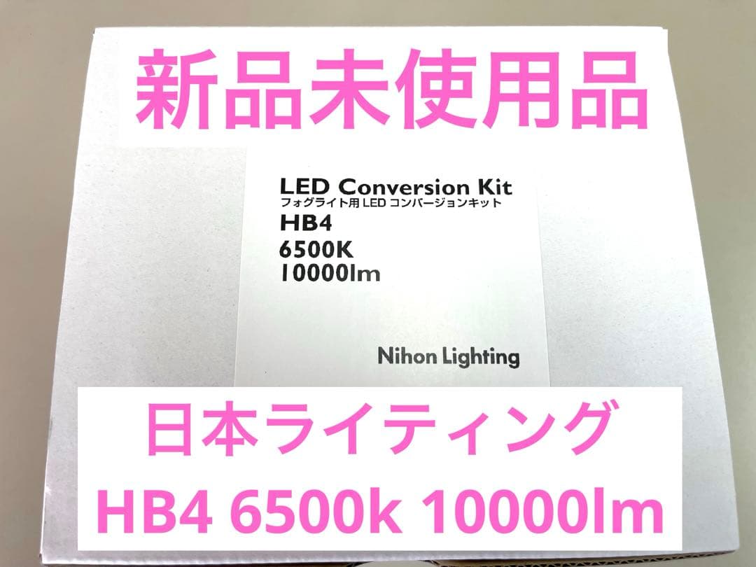 新品未使用品　日本ライティング　LEDキット　HB4 6500k 10000lm