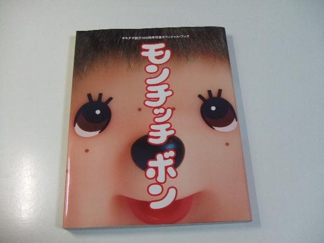 モンチッチ ボン