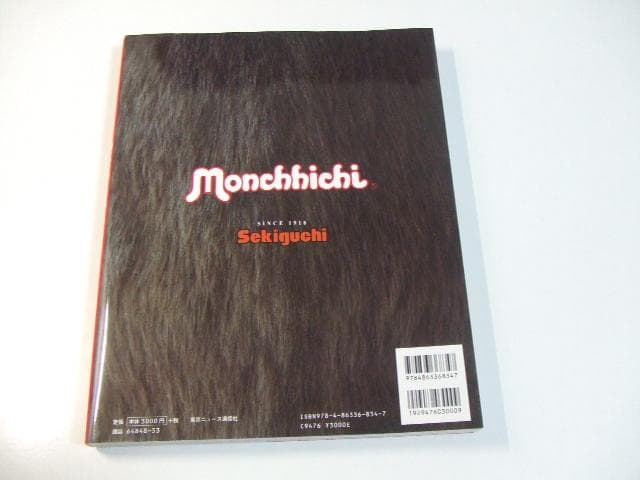 モンチッチ ボン