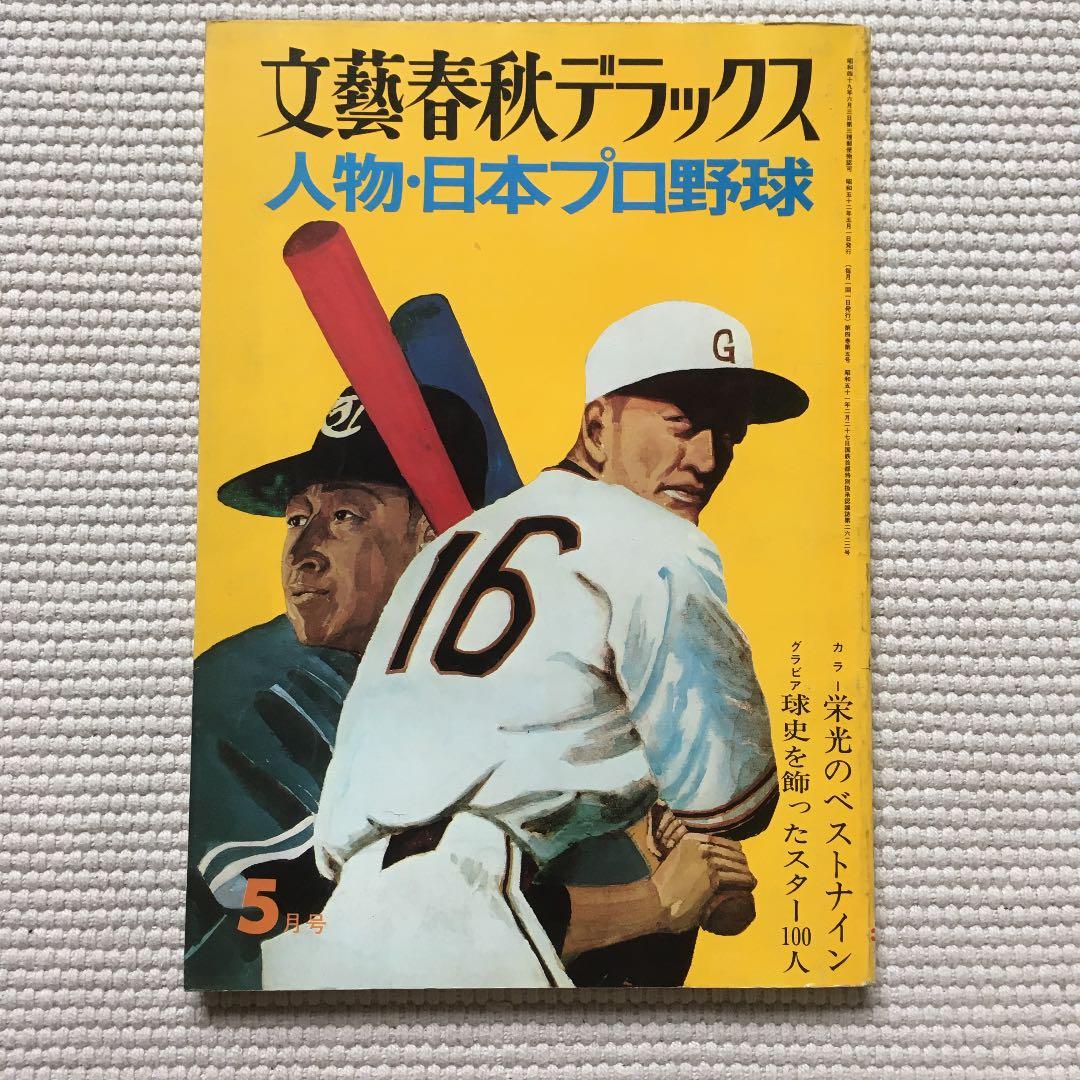 文藝春秋デラックス 人物・日本プロ野球
