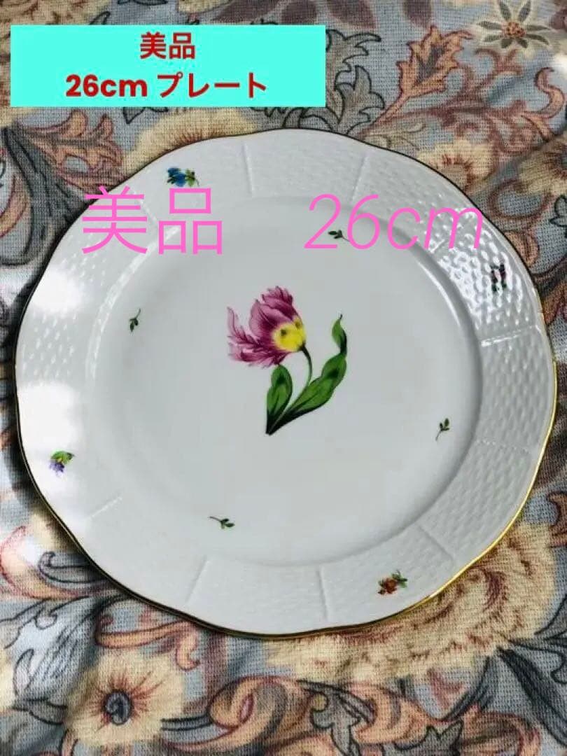 ヘレンド バコニーの春　26㎝プレート【美品】