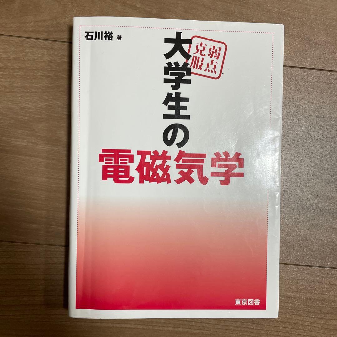 弱点克服 大学生の電磁気学